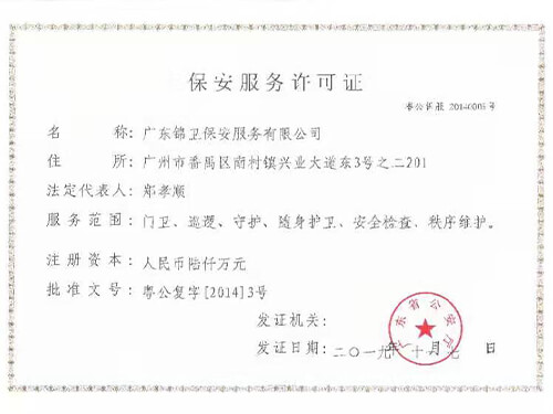 保安许可证