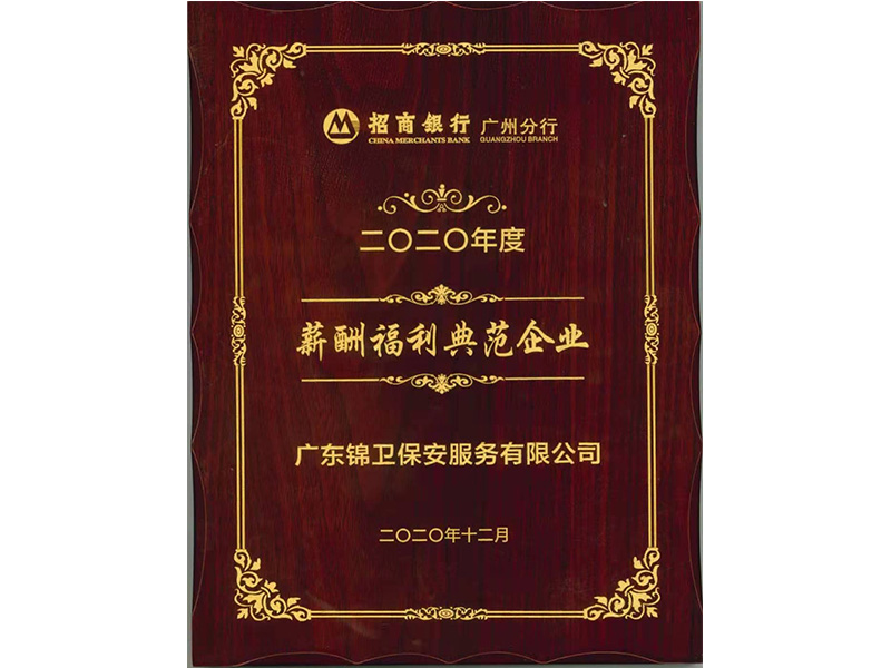 薪酬福利典范企业