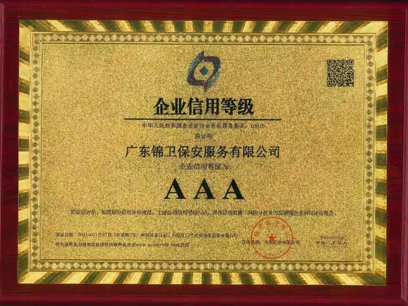 企业信用等级AAA级...