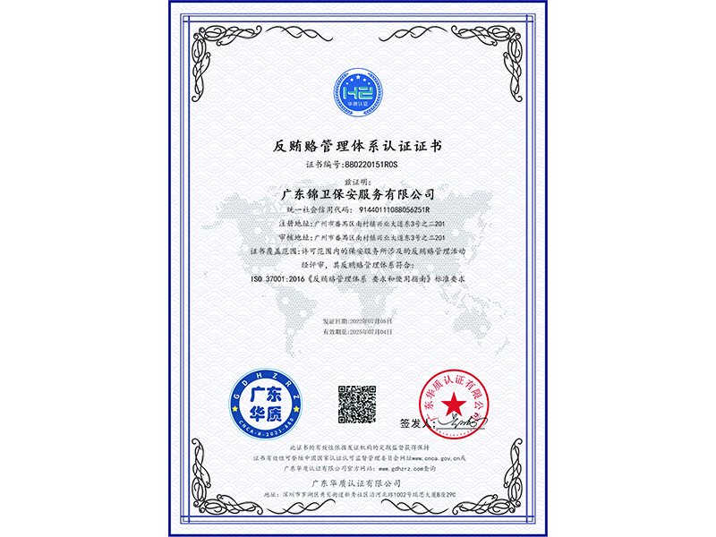 反贿赂管理体系认证证...