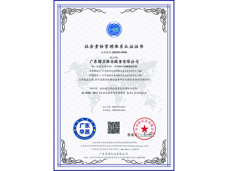 社会责任管理体系认证...