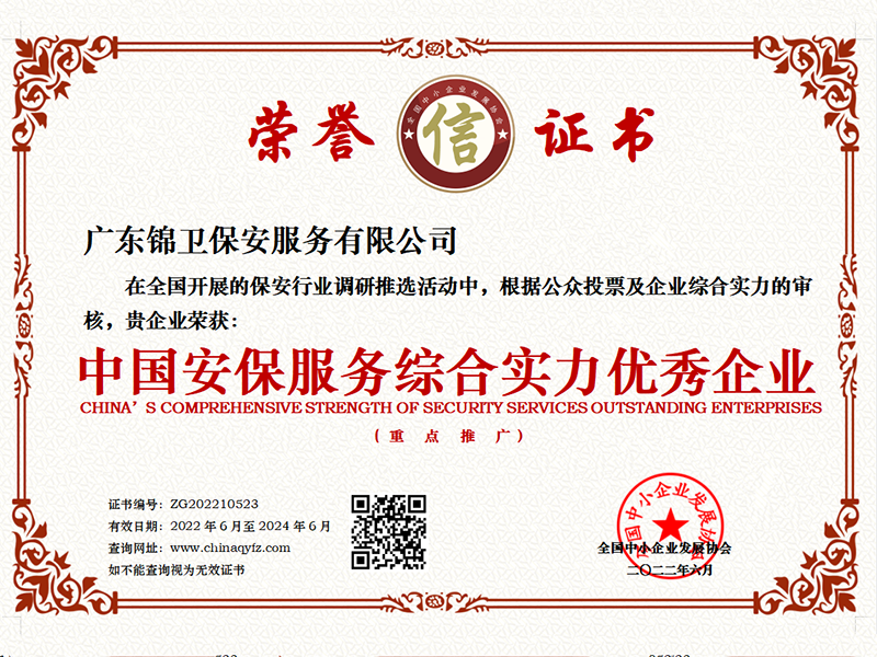 中国安保服务综合实力...
