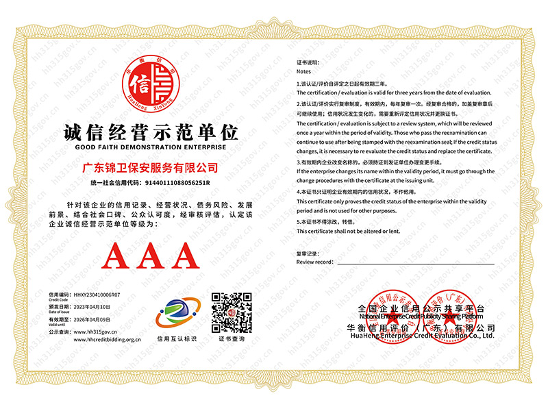 诚信经营示范单位AA...