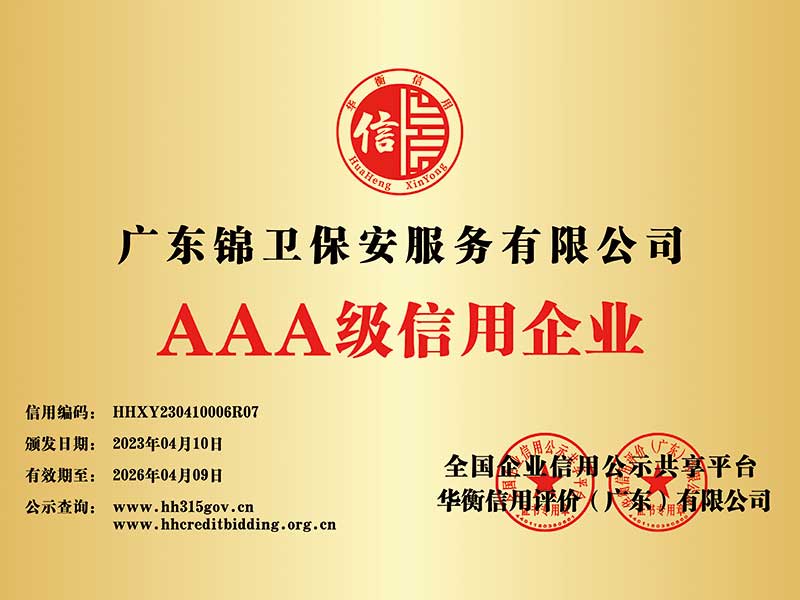 AAA级信用企业