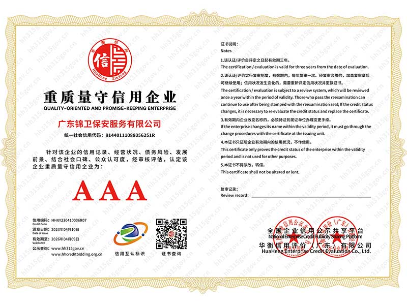 重质量守信用企业AA...