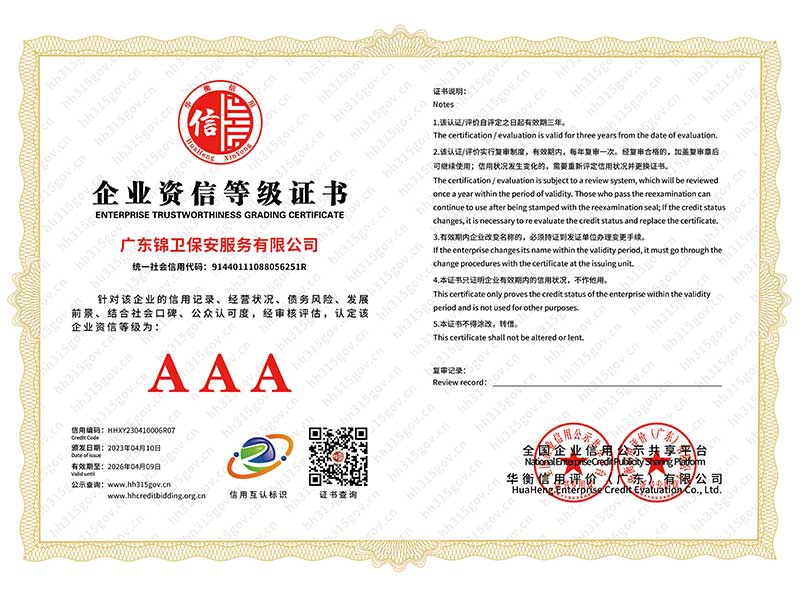 企业资信等级证书AA...